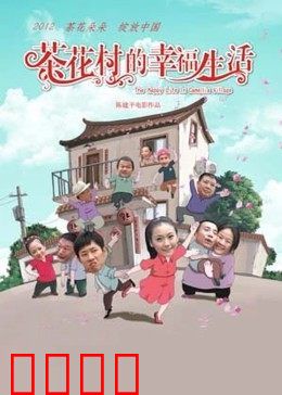 茶花村的幸福生活：致富路上笑开颜