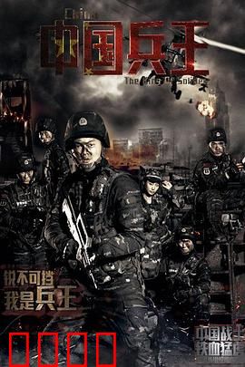 中国兵王：绝境反击