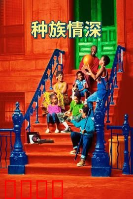 种族情深：跨种族之恋
