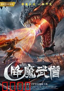 降魔武僧：绝地反击