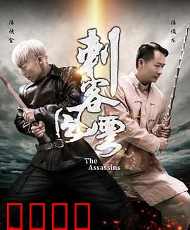刺客风云：喋血京城