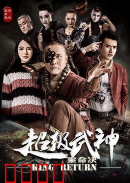 超级武神之索命决：修罗场复仇