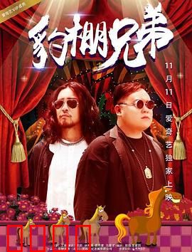 豹棚兄弟：正邪不两立