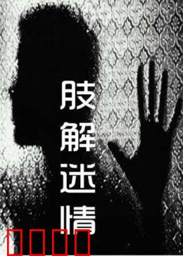 肢解迷情：爱情碎尸惨案