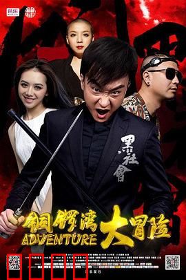 铜锣湾大冒险：古惑仔逆袭