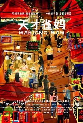 天才雀妈：麻将桌上的母爱战神