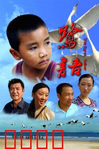 鹭语：鹭鸟守护者