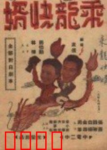 乘龙快婿：草根变凤凰