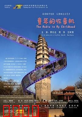 童年的收音机：纯真年代