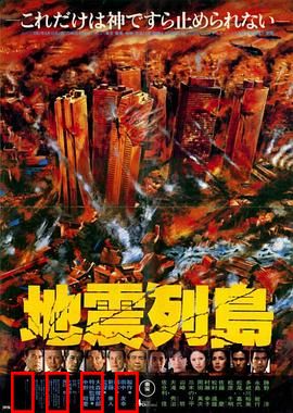 地震列岛：毁灭倒计时