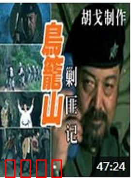 鸟笼山剿匪记：爆笑荒诞神作