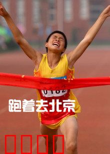 跑着去北京：追梦人的马拉松