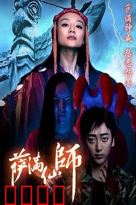 萨满仙师：附身复仇记