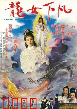 龙女下凡：仙凡虐恋