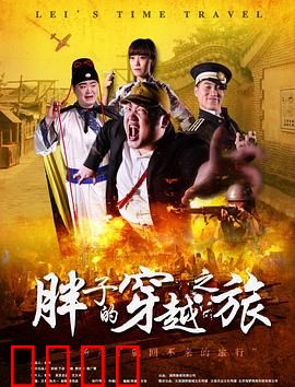 胖子的穿越之旅：笑泪交织的逆袭