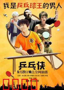 乒乓侠：小球大英雄