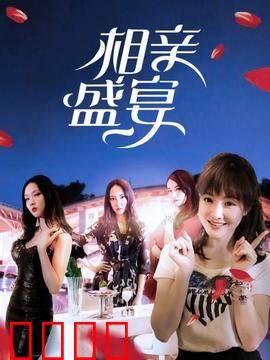 相亲盛宴：都市婚恋修罗场