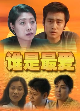 谁是最爱：错位的爱情