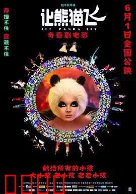 让熊猫飞：奇幻冒险