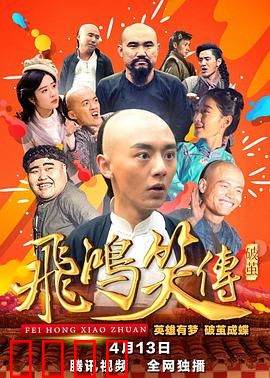 飞鸿笑传之破茧：英雄初成长