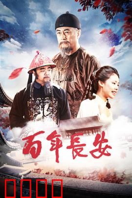 百年长安：大唐盛世的最后挽歌