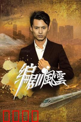 编剧风云：创意之战
