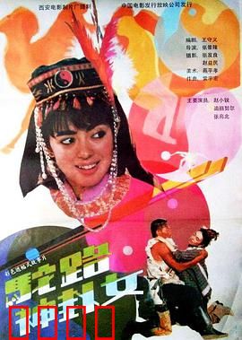 驼路神卦女：神秘占卜与血色驼铃