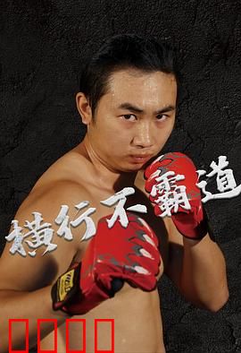横行不霸道：改邪归正