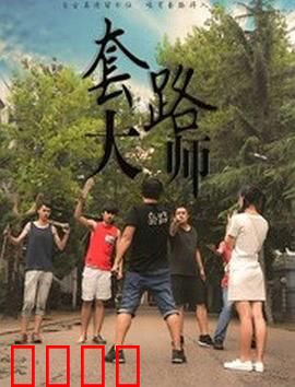 套路大师：骗术真相