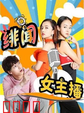 绯闻女主播：职场逆袭