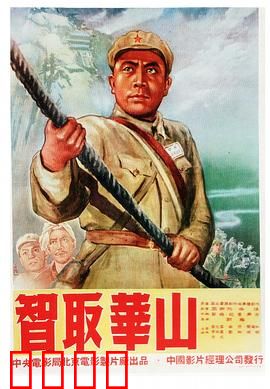 智取华山：巧夺天险