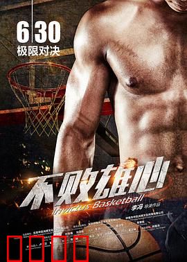 不败雄心：残奥梦之队