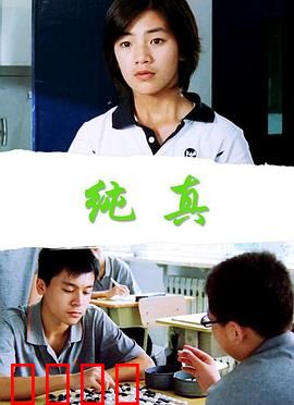 纯真：破碎的童话