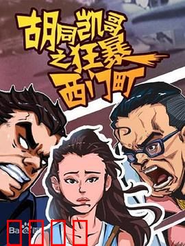 胡同凯哥之狂暴西门町：街头霸主