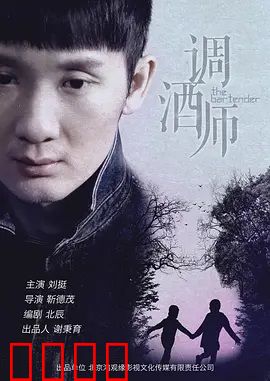 调酒师：一杯解千愁