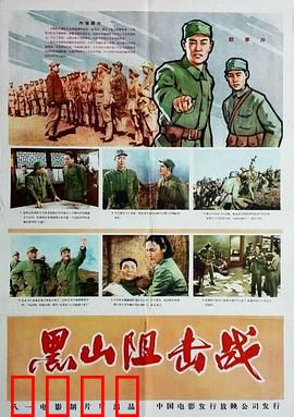 黑山阻击战：生死十日