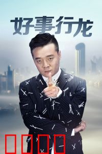 好事行龙：龙年行大运