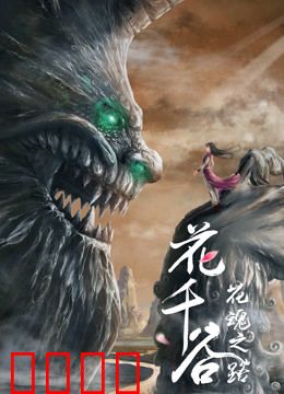 花千谷之花魂之路：仙灵重生记