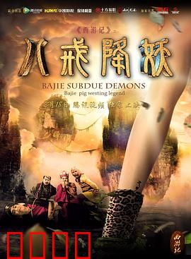 西游记八戒降妖：八戒智勇降妖