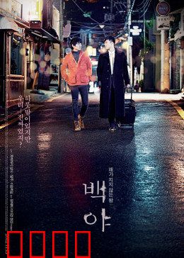 白夜：孤独灵魂的相遇