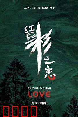 红豆杉之恋：跨越时空的爱恋