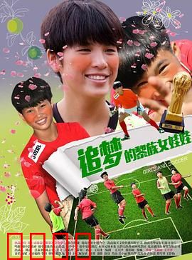 追梦的黎族女娃娃：绿茵场上绽放