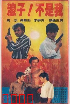 浪子！不是我：替罪羊的真相