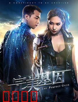 完美基因：自然人的逆袭