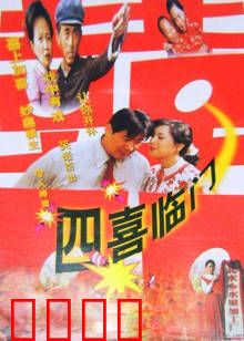 四喜临门：人生赢家