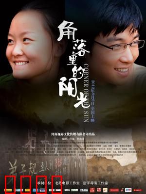 角落里的阳光：逆境中的光芒