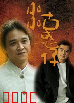 小小古惑仔：青春叛逆路