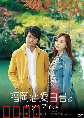 福冈恋爱白书8：命运交错