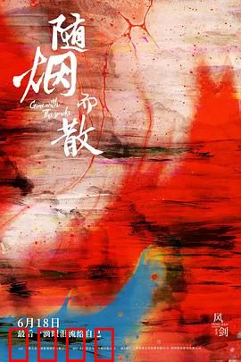 随烟而散：遗忘的告别