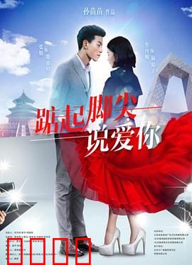 踮起脚尖说爱你：校园暗恋